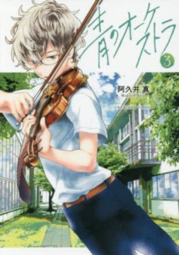 Manga - Manhwa - Ao no Orchestra jp Vol.3