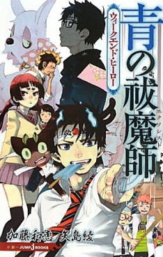 Manga - Manhwa - Ao no Exorcist - Roman - Weekend Hero jp Vol.0