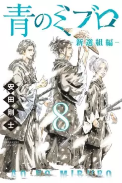 Manga - Manhwa - Ao no Miburo - Shinsengumi-hen jp Vol.8