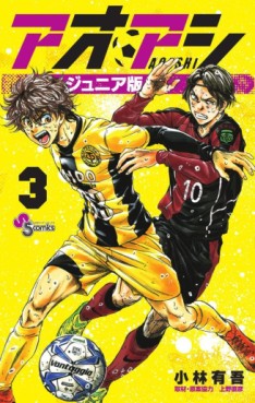 Manga - Manhwa - Ao Ashi - Junior Ban jp Vol.3