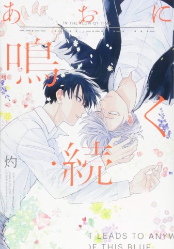 Manga - Manhwa - Ao ni Naku - Zoku jp Vol.0