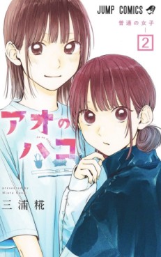 Manga - Manhwa - Ao no Hako jp Vol.2