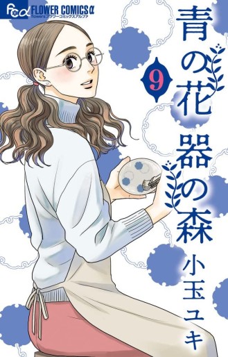 Manga - Manhwa - Ao no Hana – Utsuwa no Mori jp Vol.9