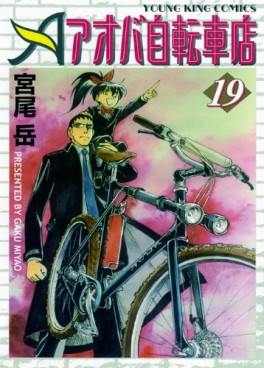 Manga - Manhwa - Aoba Jitenshaten jp Vol.19