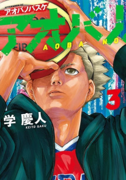 manga - Aoba no Basket jp Vol.3