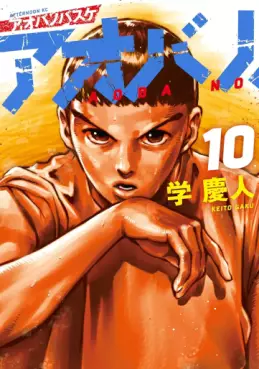 manga - Aoba no Basket jp Vol.10