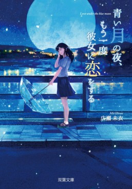 Aoi Tsuki no yo, Mô Ichido Kanojo ni Koi wo Suru jp Vol.0