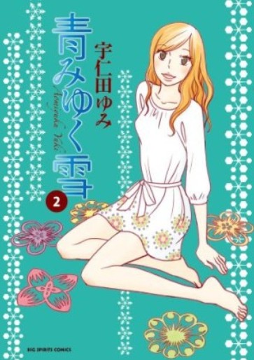 Manga - Manhwa - Aomiyuku Yuki jp Vol.2
