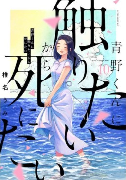 Manga - Manhwa - Aono-kun ni Sawaritai kara Shinitai jp Vol.10