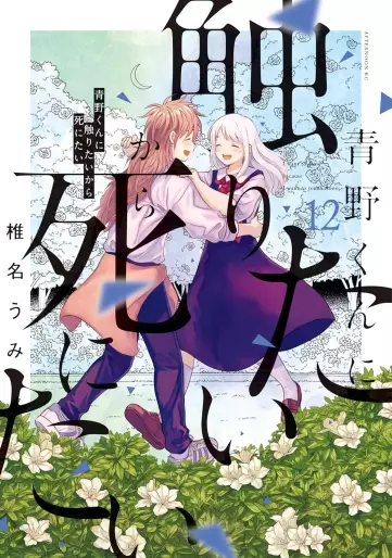 Manga - Manhwa - Aono-kun ni Sawaritai kara Shinitai jp Vol.12