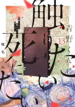 manga - Aono-kun ni Sawaritai kara Shinitai jp Vol.13