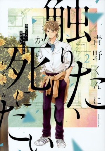 Manga - Manhwa - Aono-kun ni Sawaritai kara Shinitai jp Vol.2