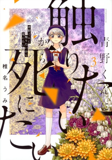 Manga - Manhwa - Aono-kun ni Sawaritai kara Shinitai jp Vol.3