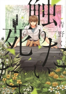 Manga - Manhwa - Aono-kun ni Sawaritai kara Shinitai jp Vol.4