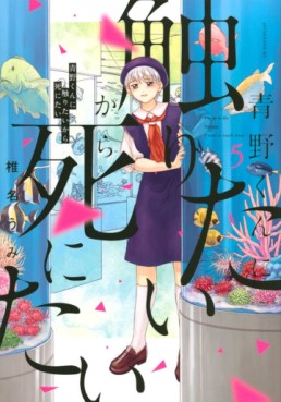 Manga - Manhwa - Aono-kun ni Sawaritai kara Shinitai jp Vol.5