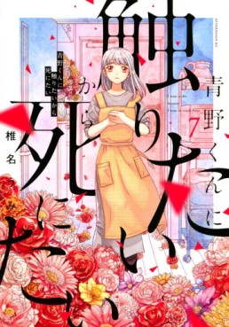 Manga - Manhwa - Aono-kun ni Sawaritai kara Shinitai jp Vol.7