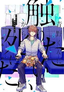 Manga - Manhwa - Aono-kun ni Sawaritai kara Shinitai jp Vol.8