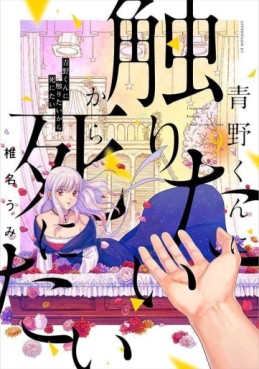 Manga - Manhwa - Aono-kun ni Sawaritai kara Shinitai jp Vol.9