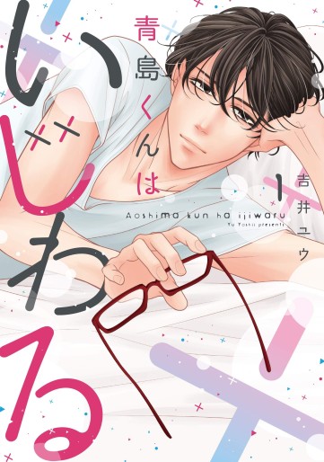 Manga - Manhwa - Aoshima-kun wa Ijiwaru jp Vol.1