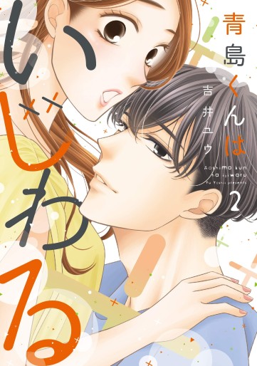 Manga - Manhwa - Aoshima-kun wa Ijiwaru jp Vol.2