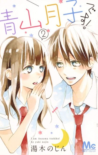 Manga - Manhwa - Aoyama Tsukiko desu! jp Vol.2