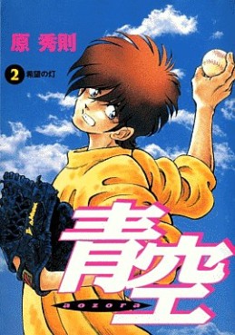 Manga - Manhwa - Aozora - Hidenori Hara jp Vol.2