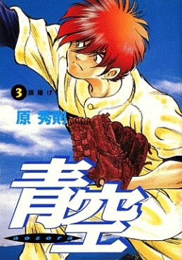 Manga - Manhwa - Aozora - Hidenori Hara jp Vol.3