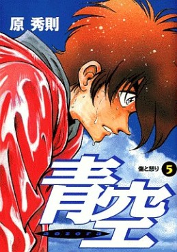 Manga - Manhwa - Aozora - Hidenori Hara jp Vol.5