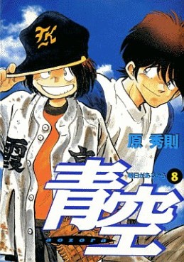 Manga - Manhwa - Aozora - Hidenori Hara jp Vol.8