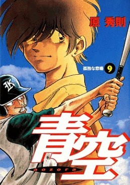 Manga - Manhwa - Aozora - Hidenori Hara jp Vol.9
