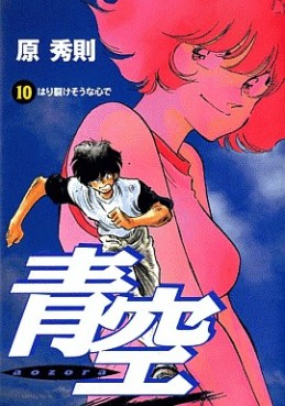 Manga - Manhwa - Aozora - Hidenori Hara jp Vol.10