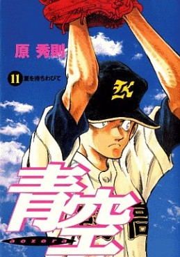 Manga - Manhwa - Aozora - Hidenori Hara jp Vol.11