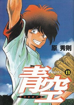 Manga - Manhwa - Aozora - Hidenori Hara jp Vol.13
