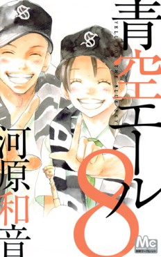 Manga - Manhwa - Aozora Yell jp Vol.8
