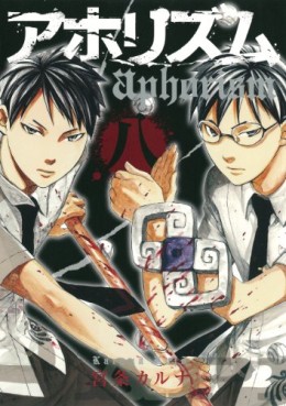 Manga - Manhwa - Aphorism jp Vol.8