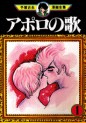 Manga - Manhwa - Apollo no Uta jp Vol.1