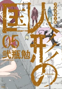 Manga - Manhwa - Aposimz - Ningyô no Kuni - Full Color Edition jp Vol.5