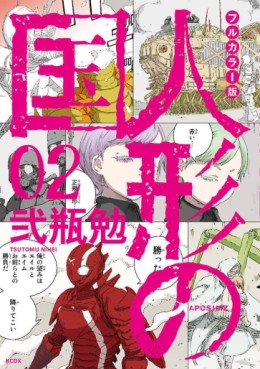 Manga - Manhwa - Aposimz - Ningyô no Kuni - Full Color Edition jp Vol.2