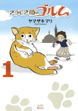 Manga - Manhwa - Arabia Neko no Golm jp Vol.1