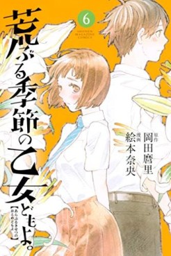 Manga Addict — Araburu kisetsu no otome-domo yo. Vol.7