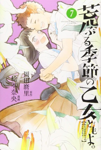 Manga - Manhwa - Araburu Kisetsu no Otome-domo yo jp Vol.7