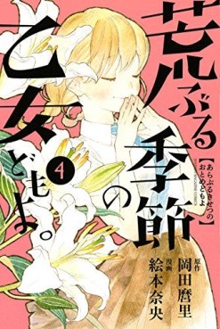 Manga - Manhwa - Araburu Kisetsu no Otome-domo yo jp Vol.4