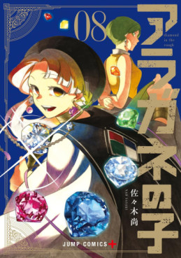 Manga - Manhwa - Aragane no Ko jp Vol.8