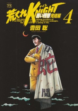 Manga - Manhwa - Arakure Knight 3 - Kuroi Zankyo - Kanketsu-hen jp Vol.4