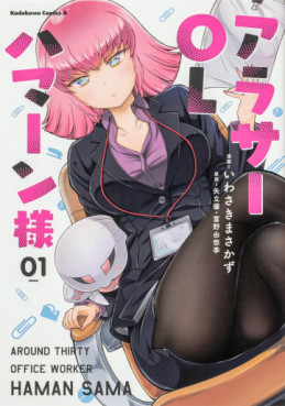 Manga - Manhwa - Arasa OL Haman-sama jp Vol.1