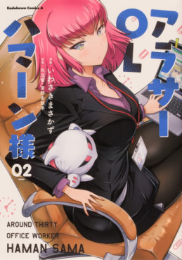 Manga - Manhwa - Arasa OL Haman-sama jp Vol.2