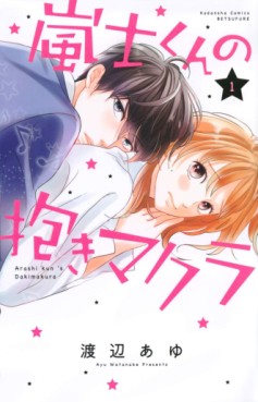 Manga - Manhwa - Arashi-kun no Dakimakura jp Vol.1