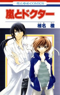 Manga - Manhwa - Arashi to Doctor jp Vol.0