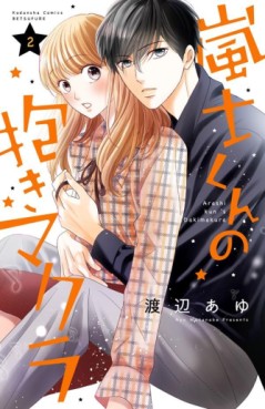 Manga - Manhwa - Arashi-kun no Dakimakura jp Vol.2