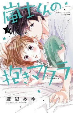 Manga - Manhwa - Arashi-kun no Dakimakura jp Vol.3